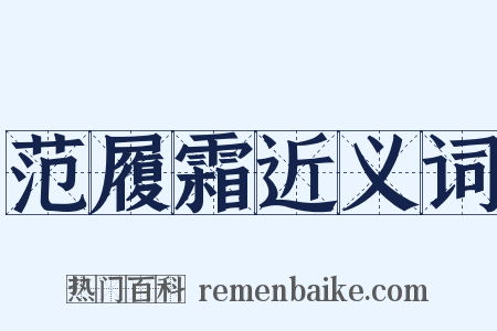 范履霜近义词是什么意思的图片